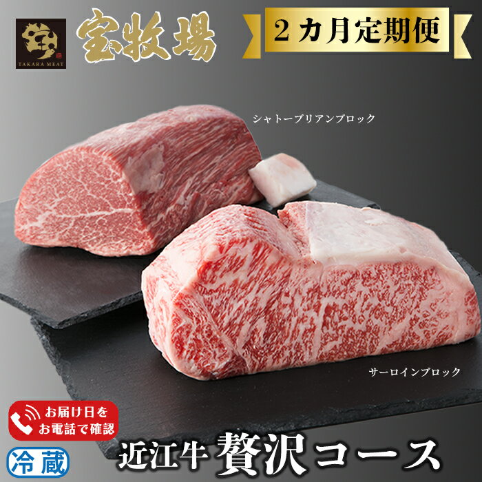 【ふるさと納税】【A-304】宝牧場 頒布会2カ月　近江牛サーロインブロック1kg・シャトーブリアンブロック1kg 贅沢コース ［高島屋選定品］※お届日をお電話で確認