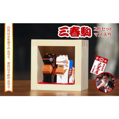 【ふるさと納税】【ふるさと納税】三春駒 セット 一合マス入り 白黒 伝統工芸品 張り子 だるま ミニチュア 手づくり 縁起物 魔除け お守り おしゃれ 置物 インテリア おもちゃ　 人形 民芸品 工芸品