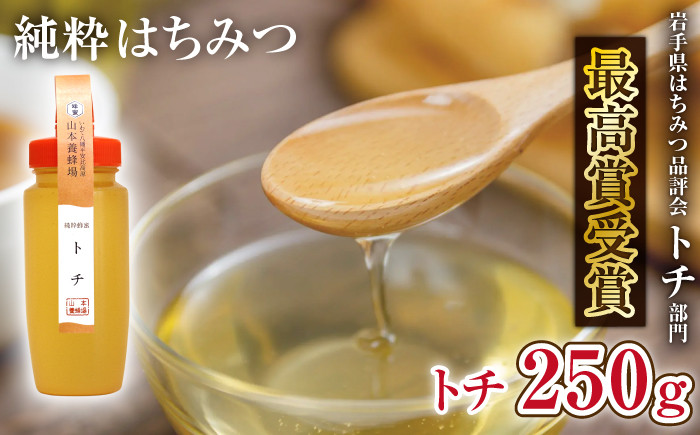 
            純粋はちみつ トチ 250g 【山本養蜂場】 ／ 蜂蜜 ハチミツ はちみつ 栃 とち 濃厚 希少 稀少 純粋 プチギフト ギフト 贈り物 家庭用 自宅用 お取り寄せ 取寄せ 常温発送 長期保存 お土産 おみやげ 手土産 東北 有名 受賞 産地直送 岩手県 八幡平市 人気 おすすめ オススメ
          