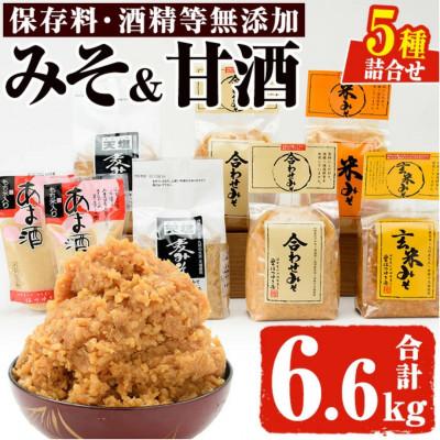 ふるさと納税 日置市 みそ・あま酒の詰め合わせ(5種・合計6.6kg) 【はつゆき屋】No.027