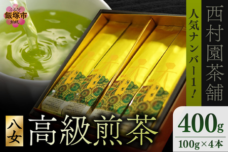 西村園茶舗で人気ナンバー1！ 八女高級煎茶 100g×4本セット【B7-027】茶 緑茶 八女茶 贈り物 贈答品