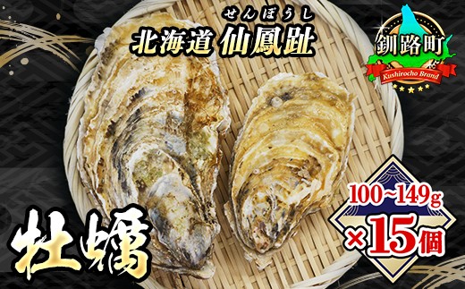 
                  【先行予約】 北海道 仙鳳趾名産 牡蠣 100g～149g×15コ+かきナイフ付き かき漁師直送 K3-1＜出荷時期：2026年7月1日～順次出荷＞【センポウシ : 釧路町の東 厚岸湾の西 カキの名産地】 仙鳳趾 せんぽうし 牡蠣 生食用 殻付き 生牡蠣 絶品 産地直送 先行予約 2026年 予約 令和8年 殻付き牡蠣 北海道 釧路町 釧路超 特産品 br02
                
