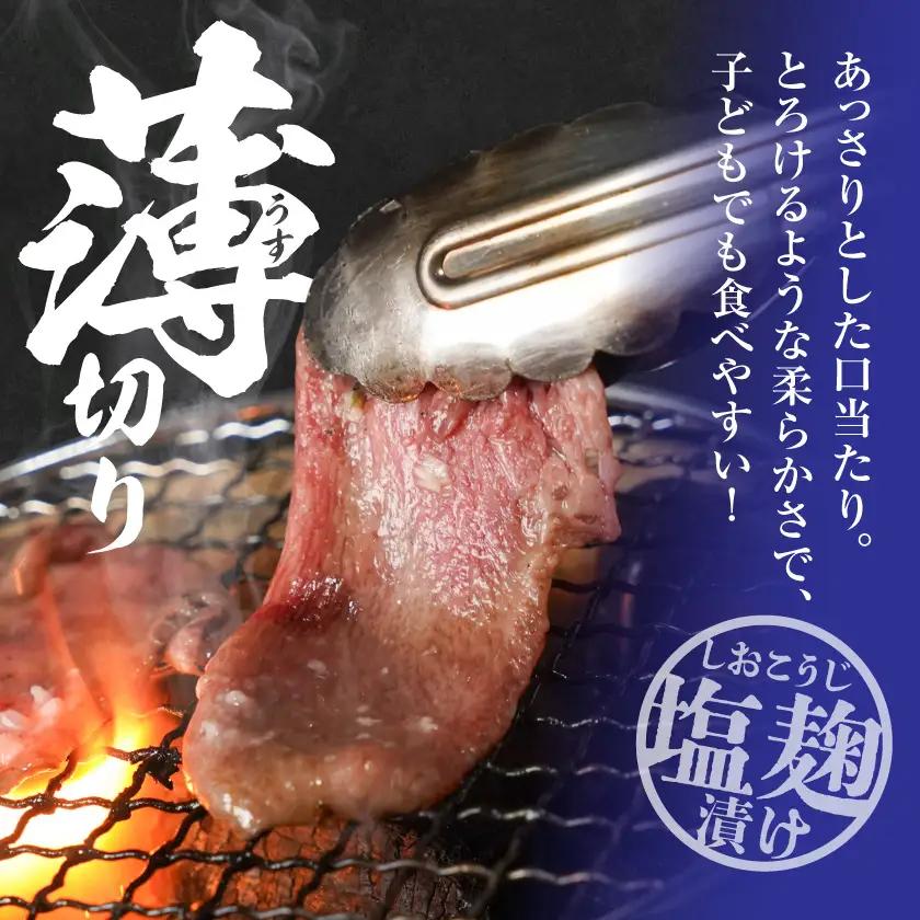 薄切り牛タン塩麹漬け500g〔LG-8403〕_(都城市)  牛タン 塩麹漬け 薄切り500g