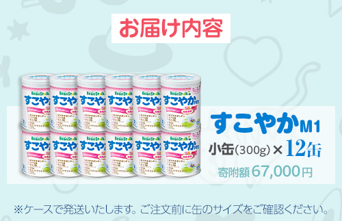 粉ミルク　ビーンスターク　すこやかM1（小缶）1ケース（12缶入）/乳幼児用　