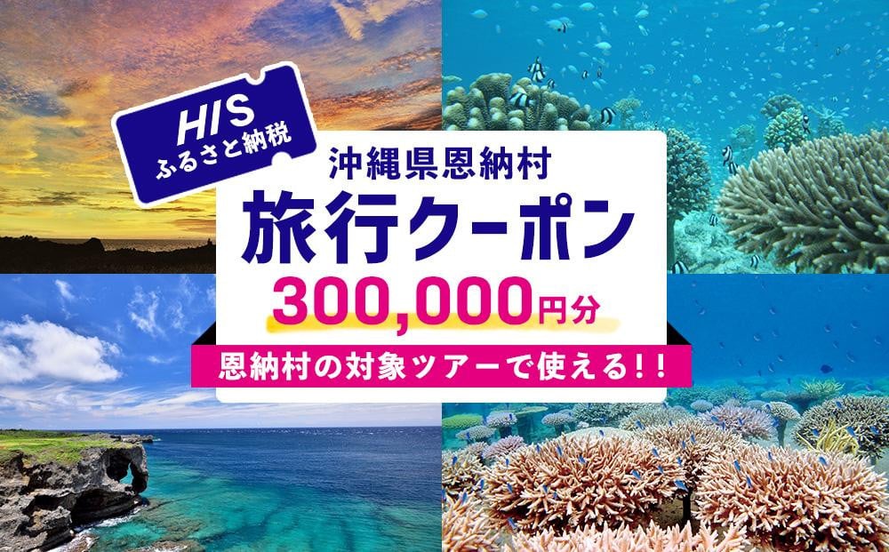 
            HISふるさと納税クーポン（沖縄県恩納村）300,000円分
          