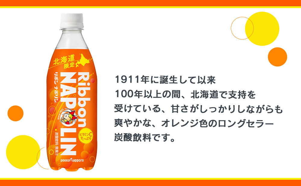 【定期便 3カ月】リボン ナポリン＜北海道限定＞ 24本 【定期便・頒布会】