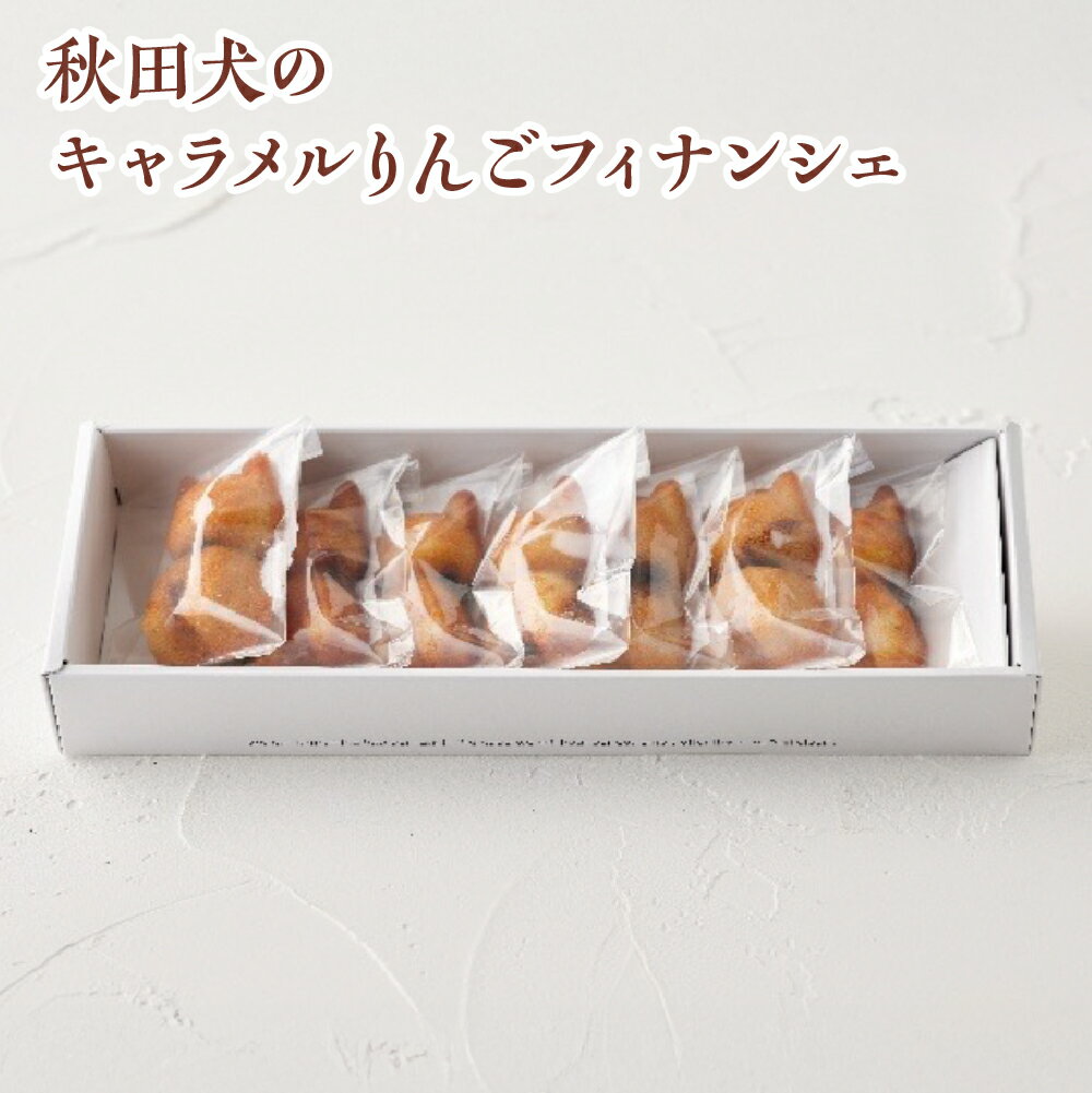 【ふるさと納税】秋田犬のキャラメルりんごフィナンシェ 　焼き菓子 デザート スイーツ ギフト お歳暮 父の日 母の日 秋田県 大館市 パティスリーメッスナー 35P5614