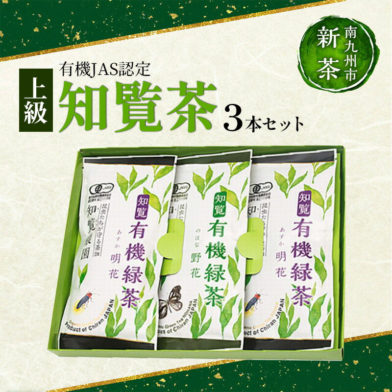 【ふるさと納税】【知覧茶新茶祭り】有機JAS認定 上級知覧茶3本セット