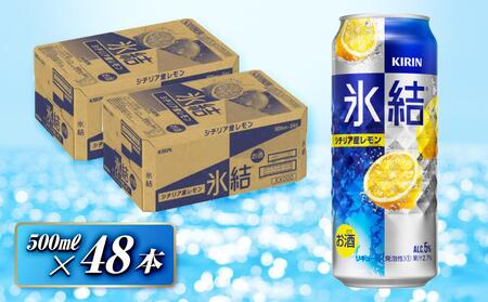 キリン 氷結シチリア産レモン 500ml×48本　【 お酒 アルコール 飲料 晩酌 家飲み 宅飲み 飲み会 集まり バーベキュー BBQ イベント 飲み物 柑橘系 】氷結 氷結 氷結 氷結 氷結 氷結