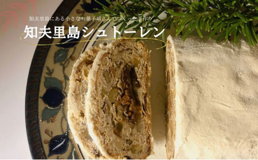 【冬季限定】知夫里島 手作り「シュトーレン」お菓子 洋菓子 スイーツ 自家製 ドライフルーツ ナッツ 