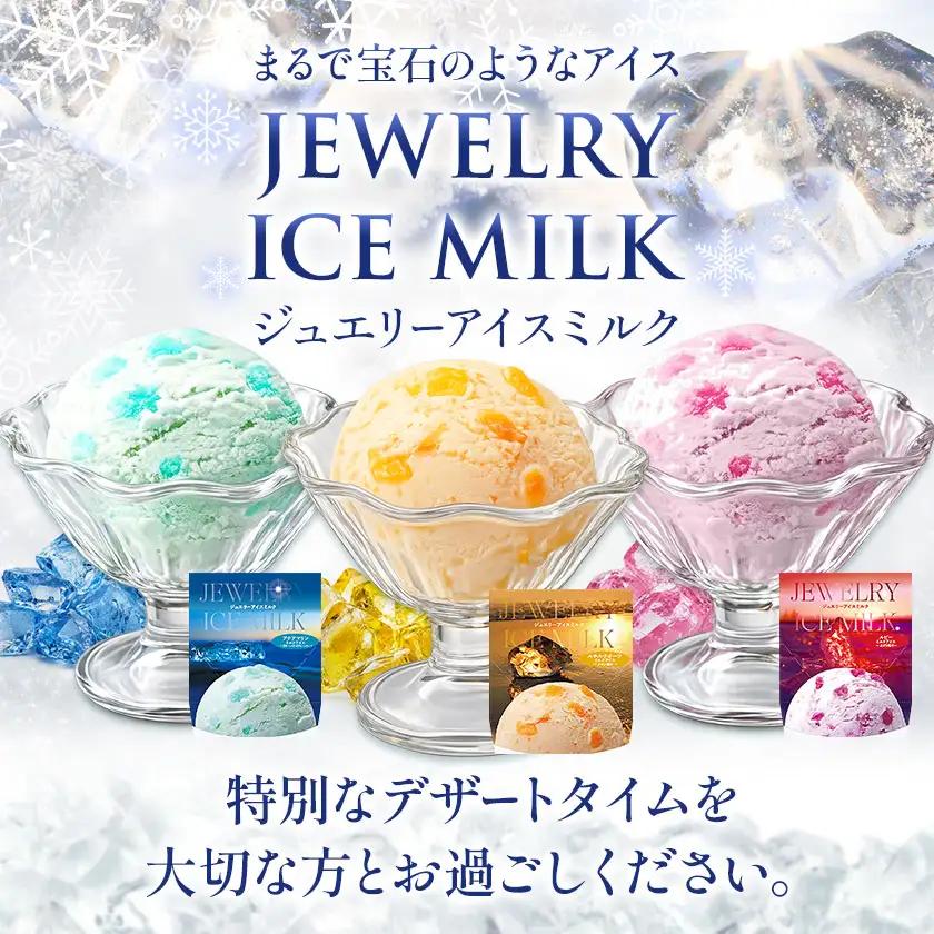 ジュエリーアイス ミルク 12個 (各種4個) [北海道豊頃町]《7-14日以内に出荷予定(土日祝除く)》