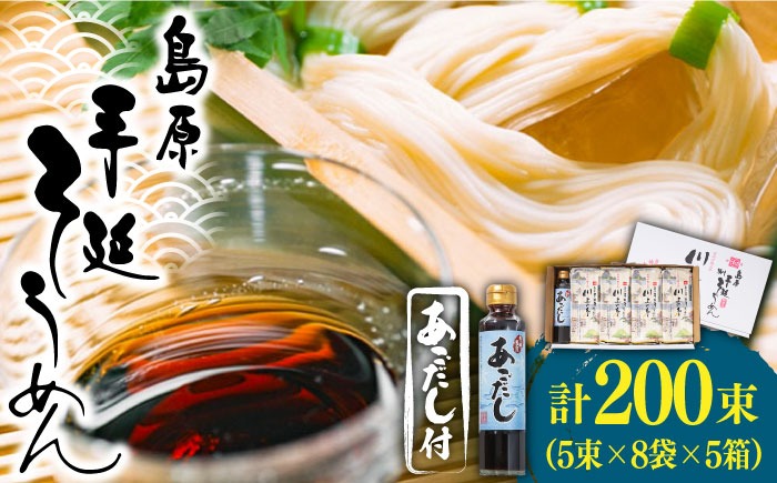 【宮内庁献上】島原 手延べ そうめん 川上の糸 2kg あごだし セット ×5箱 / 素麺 島原そうめん 麺 / 南島原市 / 川上製麺 [SCM017] 
