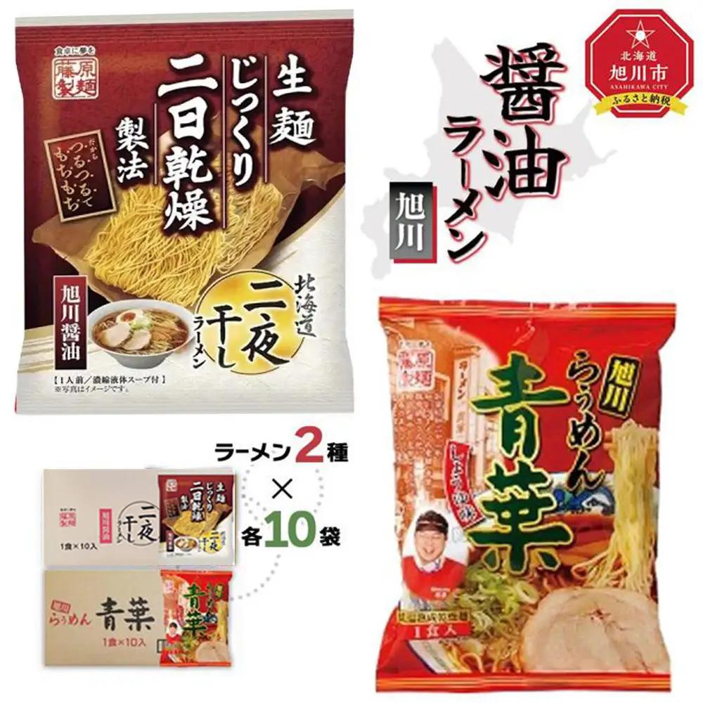 藤原製麺 旭川製造 旭川醤油ラーメン 1箱(10袋入)/青葉醤油ラーメン 1箱(10袋入)インスタント袋麺 ｜ ラーメン 北海道_02139