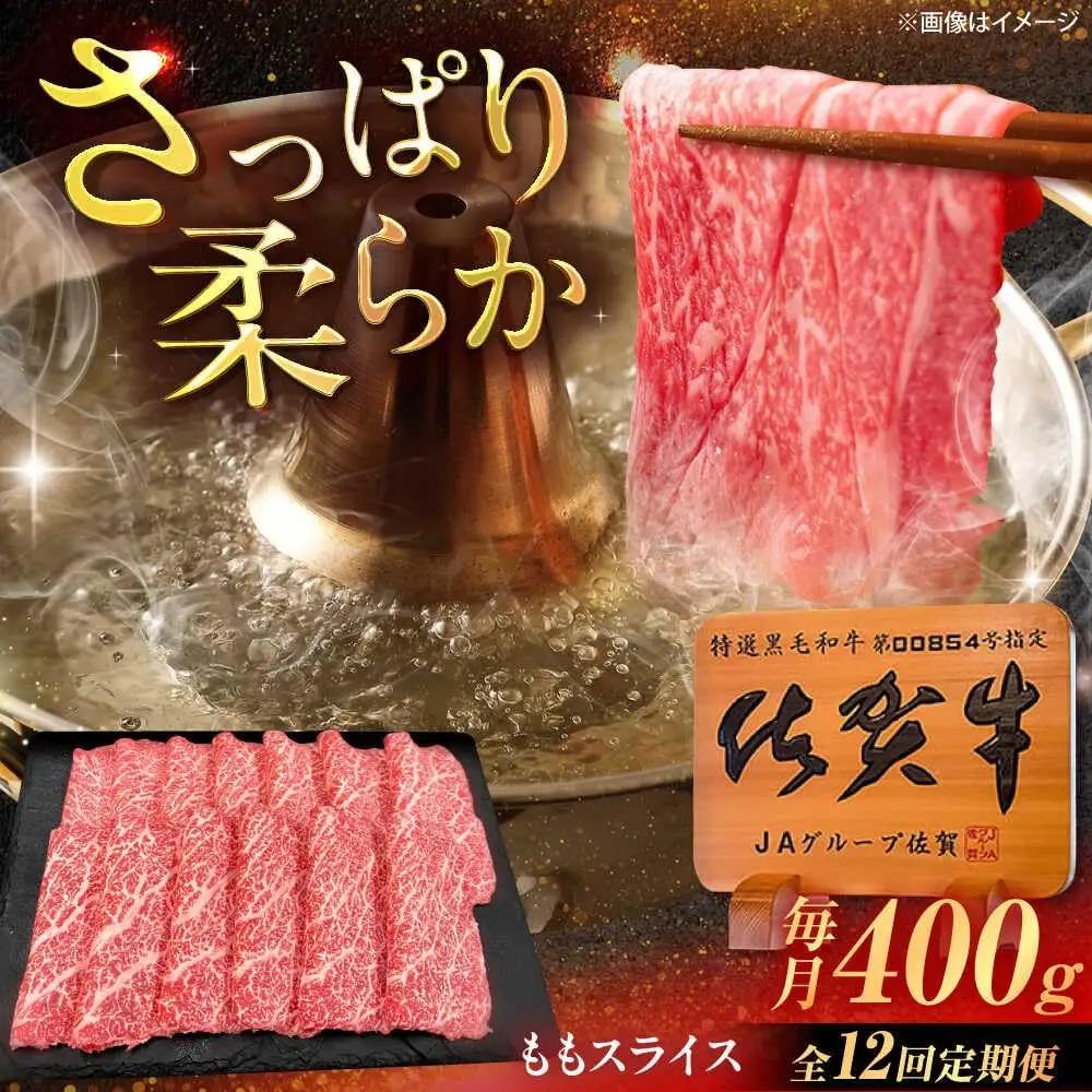 【12回定期便】 佐賀牛 すき焼き用ももスライス 400g すき焼き [UEM047]