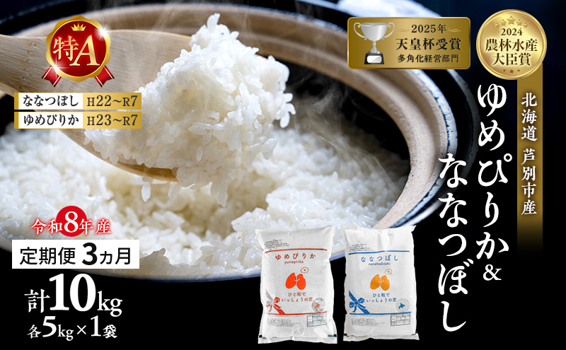【定期便 3ヵ月】新米 10kg (各5kg) 食べ比べ ゆめぴりか なな