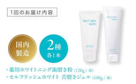 【全6回定期便】セルフリッシュホワイト 薬用ホワイトニング歯磨き粉1本（120g）＆舌磨きジェルミントフレーバー風味 1本（100g） 2点セット 愛媛県大洲市/Gross Mountain合同会社 