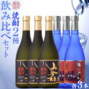 【ふるさと納税】焼酎 飲み比べ みしま村 メンドン 2種各3本 計6本 | 焼酎 お酒 酒 さけ sake ご当地 お取り寄せ 芋焼酎 セット