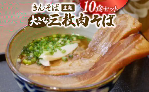 ＜沖縄県共通返礼品＞きんそば 生麺 大きな三枚肉そば 10食セット(沖縄そば/与那原町)【1690709】