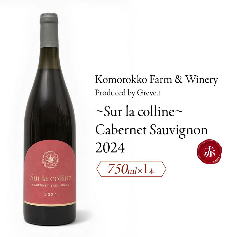 【ふるさと納税】2024 Sur la colline Cabernet Sauvignon　信州　小諸市ワイン　赤ワイン　カベルネ・ソーヴィニヨン　カベルネフラン　Greve.t　KomorokkoFarm&Winery