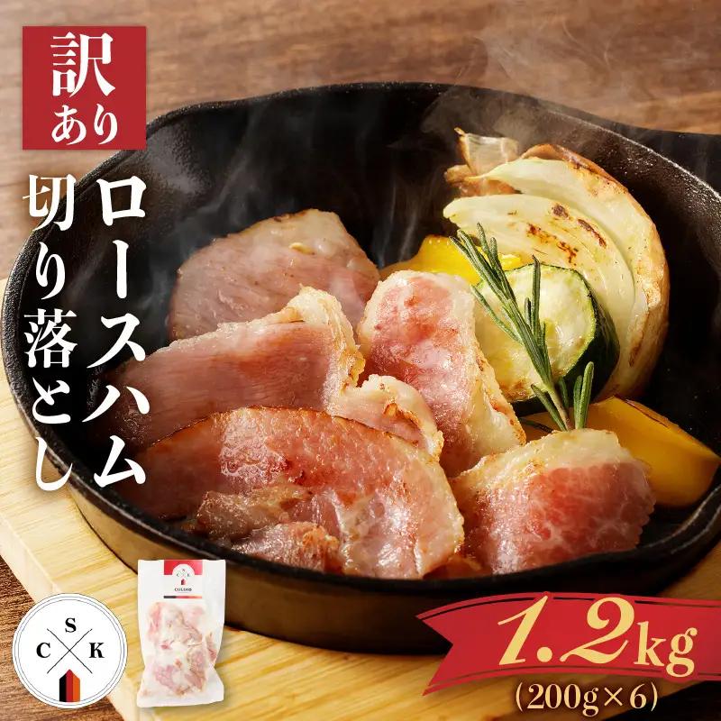 【 訳あり 】 カルスコ の ロースハム 切り落とし 1.2kg K038-005_03 肉 豚肉 惣菜 総菜 冷凍