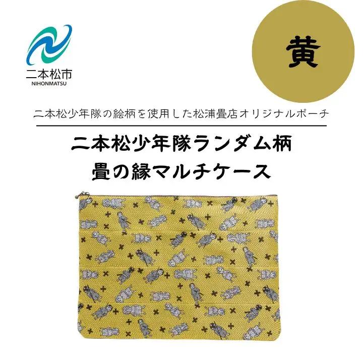 二本松少年隊ランダム柄：畳の縁マルチケース～黄色～【松浦畳店】