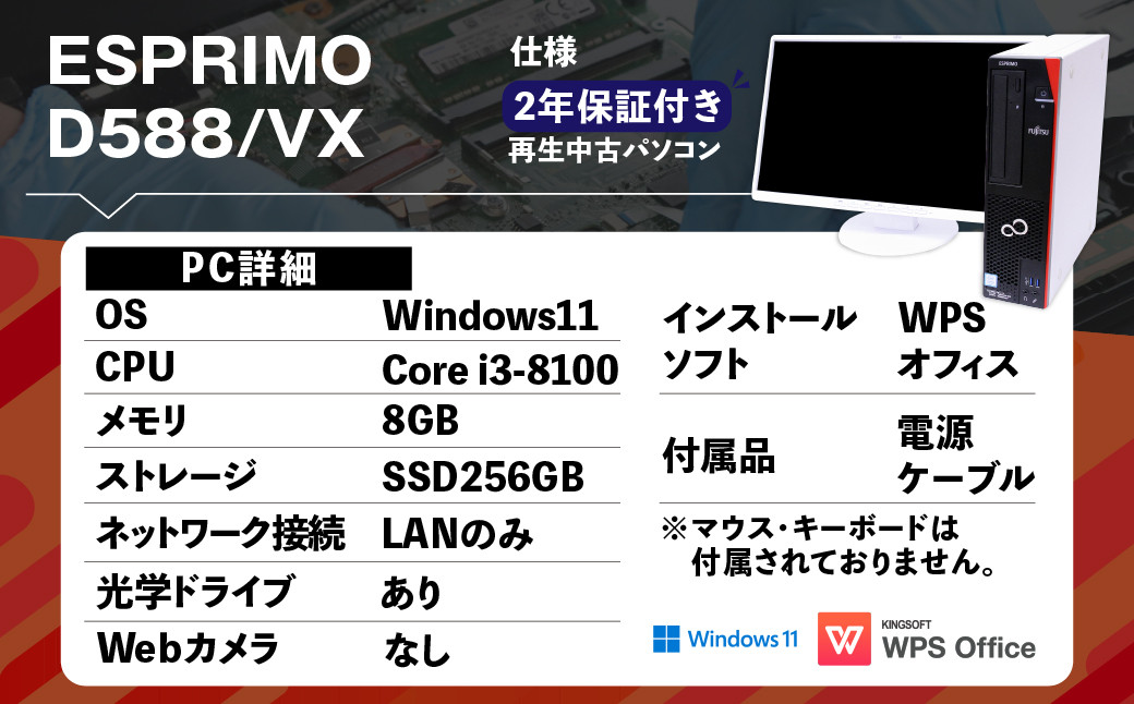 再生品パソコン・モニター付き FUJITSU_ESPRIMO_D588/VX（Windows11）