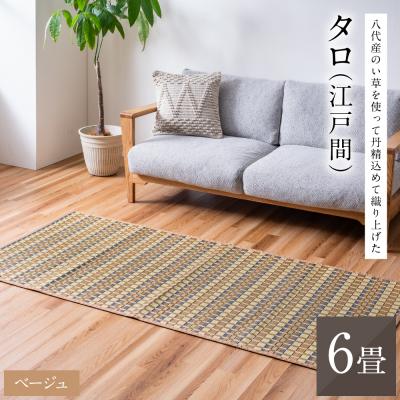 ふるさと納税 八代市 熊本県八代市産のい草を使って丹精込めて織り上げた『タロ』江戸間6畳:ベージュ_022-6508