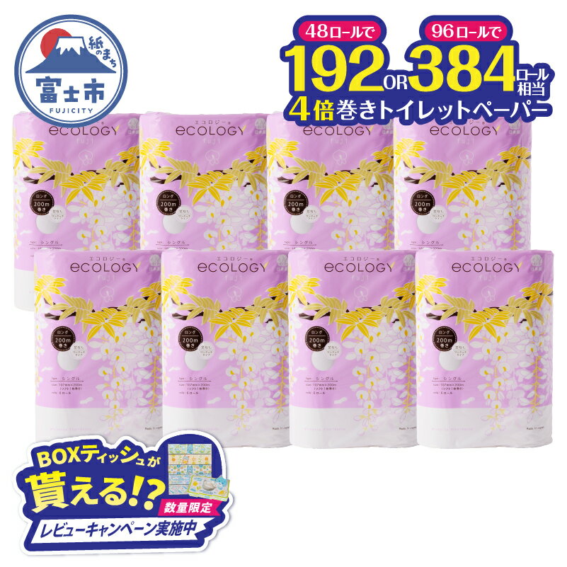 【ふるさと納税】 【レビューキャンペーン】 選べるロール数 192/384ロール相当 トイレットペーパー シングル 4倍巻 「エコロジー」 48ロール/96ロール (6R×8P/6R×16P) 長巻き 芯なし コンパクト ソフト 防災 備蓄 日用品 消耗品 生活用品 富士市 [sf002-024] [sf002-034]
