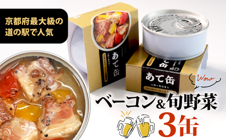 ごろごろベーコンと旬野菜の缶詰 88g×3缶 缶詰 ベーコンの缶詰 旬野菜の缶詰 酒のあて缶詰