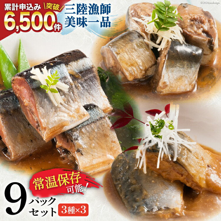 三陸漁師美味一品ギフト3種9パック（さんま生姜煮 さば味噌煮 いわし甘酢煮）各100g×3p 合計900g / 阿部長商店 / 宮城県 気仙沼市 [20561174] 魚 魚介類 煮魚 惣菜 簡単調理 常温保存 小分け さんま サンマ さば サバ いわし イワシ 生姜煮 味噌煮 甘酢煮
