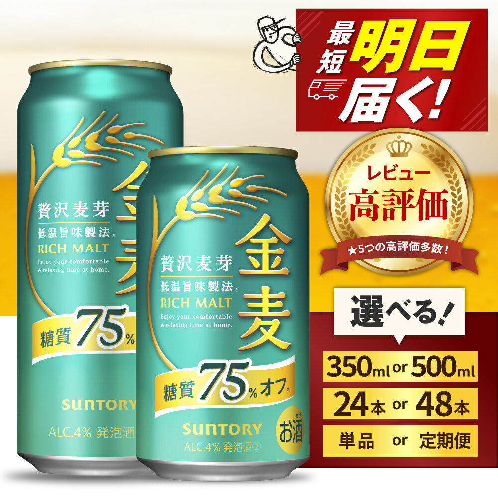 金麦 糖質 75％ オフ サントリー 350ml 24本 1箱 ビール 新ジャンル 発泡酒 麦芽 ホップ 糖類 送料無料 ギフト プレゼント お歳暮 お祝い 母の日 父の日 新生活 酒 家飲み 晩酌 人気 オススメ キャンプ ソロキャン バーベキュー 群馬県 千代田町