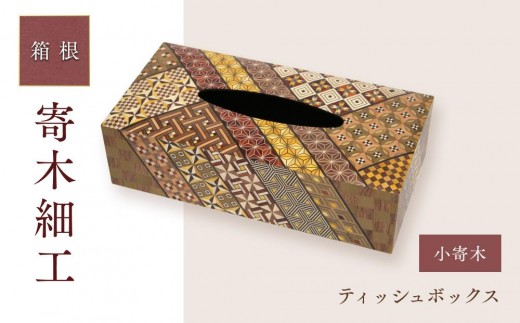 
                  ティッシュボックス（小寄木） | 工芸品 装飾品 民芸品 木工品 寄木細工 クラフト 木製 ティッシュケース ティッシュボックス ティッシュ デザイン 伝統工芸 人気 おすすめ ギフト 伝統 日本製 観光 お土産 送料無料 神奈川 箱根
                