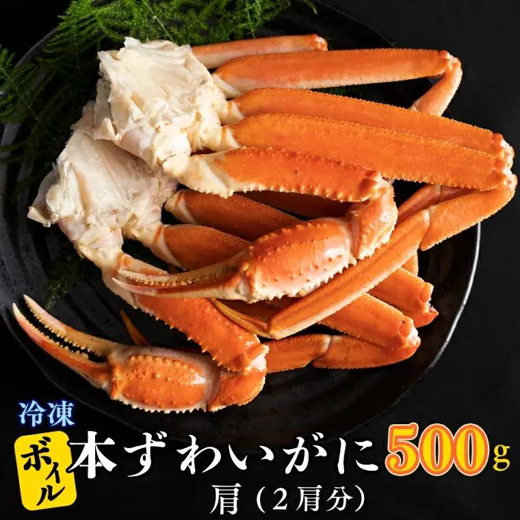 ボイル ずわいがに 2肩 500g × 1 かに _AF014