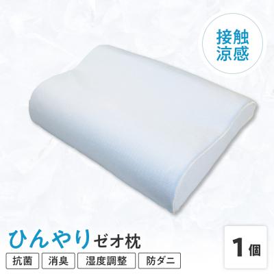 ふるさと納税 米沢市 接触涼感 生地 使用 ひんやり ゼオ枕 〔 L 35cm × W 50cm × H 8〜10cm 〕