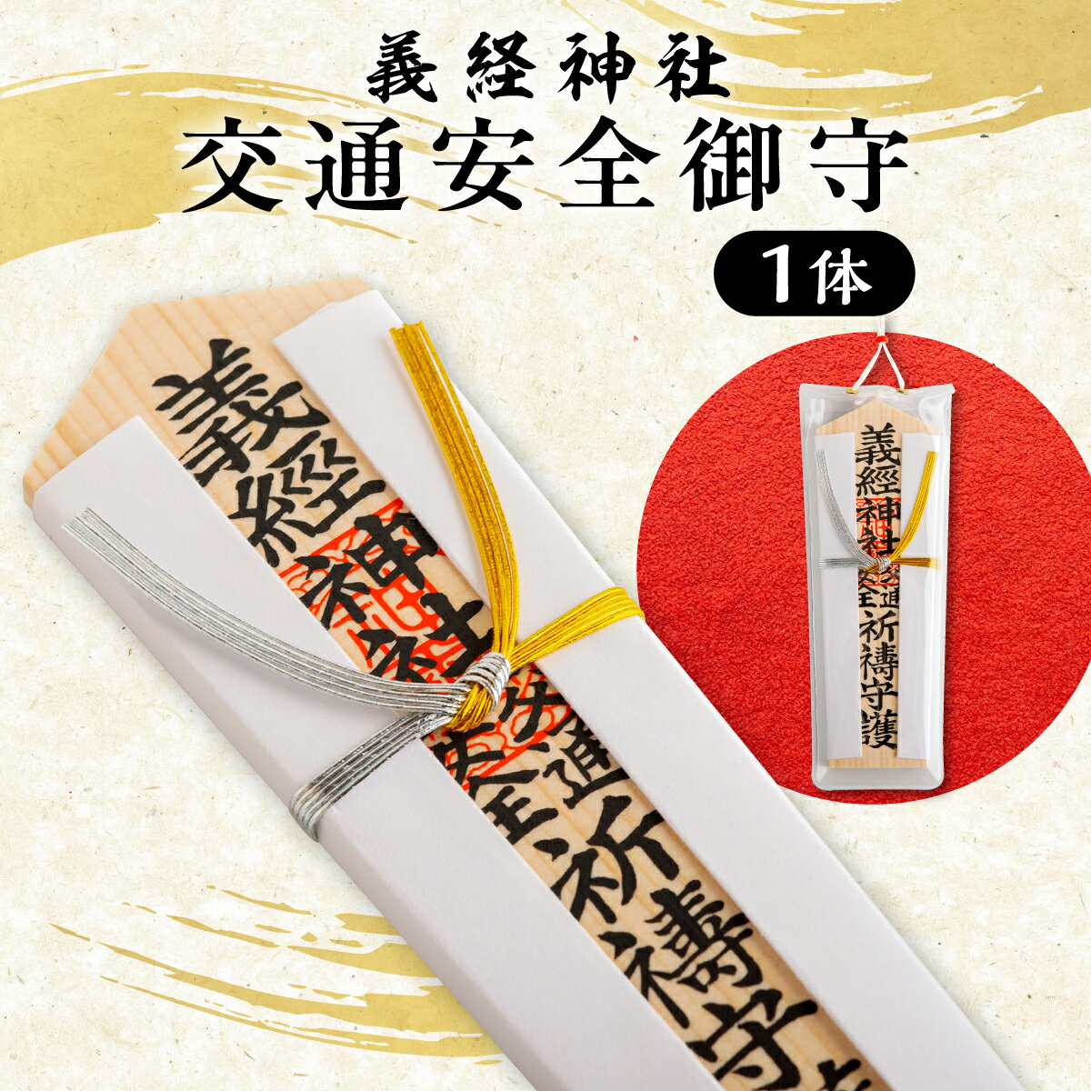 【義経神社】交通安全御守【 ふるさと納税 人気 おすすめ ランキング 競馬 交通安全 御守 贈り物 ギフト 北海道 平取町 送料無料 】 BRTQ005