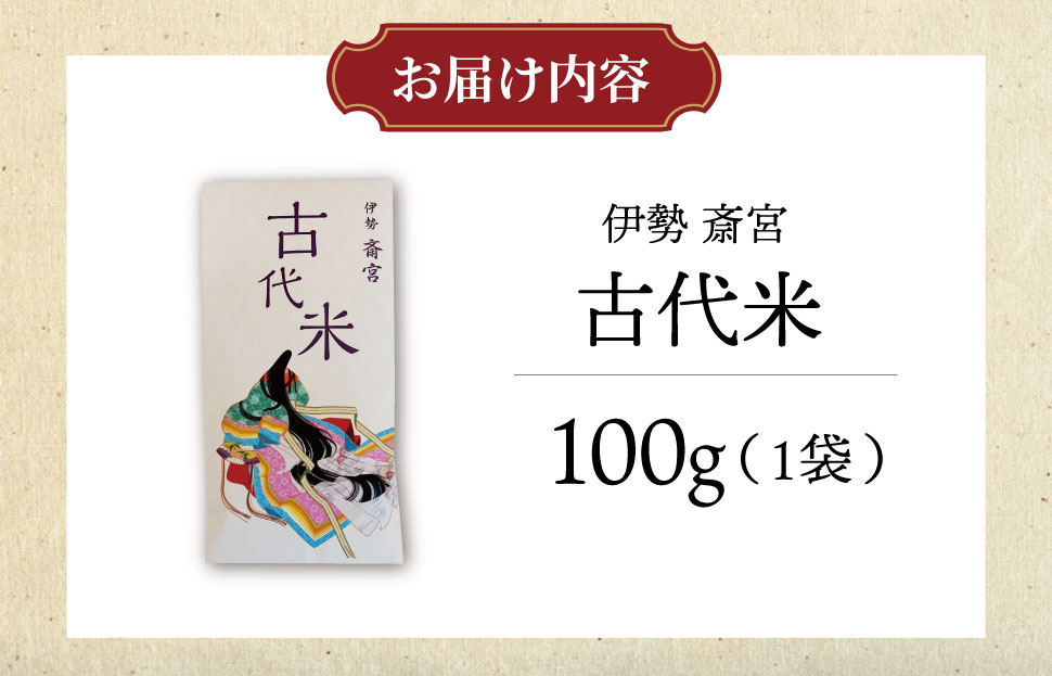 伊勢 斎宮 古代米 黒米 100g×1袋 合計100g 数量限定 小分け セット 玄米 ご飯 もち米 国産 アントシアニン 栄養 健康 美容 栄養 おにぎり カレー M1911