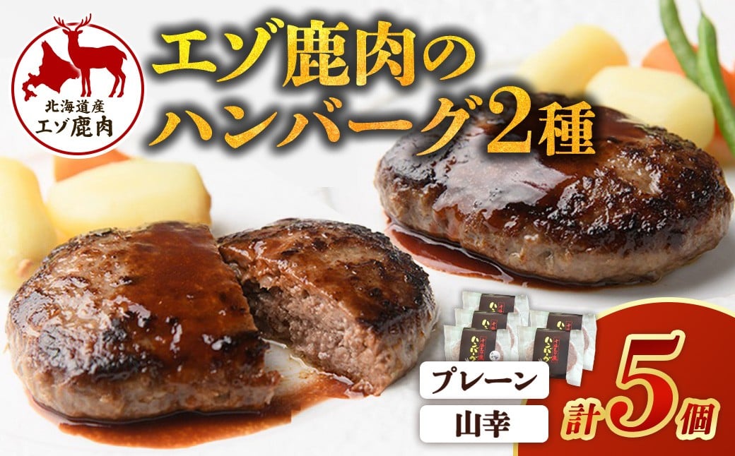 
            ジビエ 北海道エゾ鹿ハンバーグ・山幸ハンバーグセット150g×5個 ハンバーグ 冷凍 詰め合わせ
          