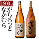 【ふるさと納税】本格芋焼酎飲み比べセット！「なかむら」「がらるっど」(各1800ml) 焼酎 芋焼酎 本格芋焼酎 本格焼酎 酒 宅飲み 家飲み 詰め合わせ【石野商店】