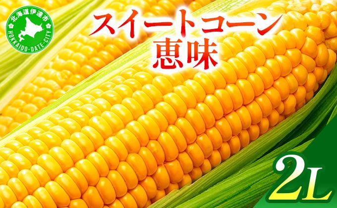 ＜2026年7月中旬〜順次お届け＞ スイートコーン・恵味（2Lサイズ）【dnk-003】とうもろこし コーン スイートコーン 野菜 伊達野菜 サラダ 北海道 伊達市