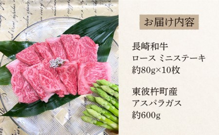 《先行予約》【お肉屋さんとアスパラ農家のコラボ商品！】長崎和牛 ロース ミニステーキ 約800g・東彼杵町産 アスパラガス 600g 肉 和牛 ステーキ アスパラガス 野菜 牛肉 お祝い 誕生日 記念