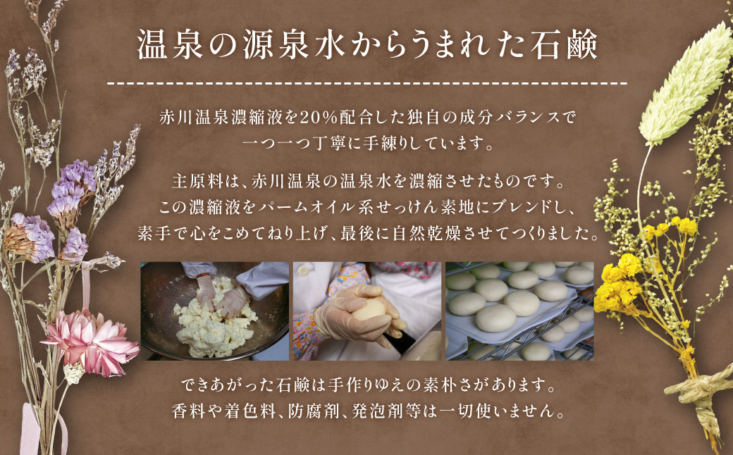 赤川温泉 石鹸 90g (乾燥用) 1個 温泉石鹸