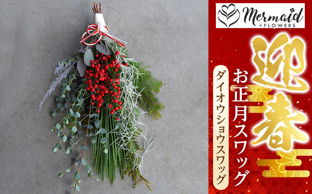 【お正月 迎春 お年賀】お正月スワッグ　ダイオウショウスワッグ【 年末年始 正月 送料無料 門真市 】 272230_BG038