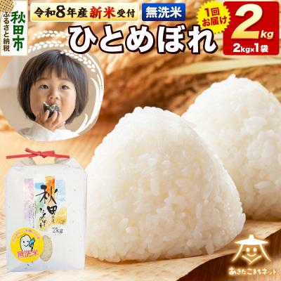 ふるさと納税 秋田市 R8産新米受付 ひとめぼれ 2kg 【無洗米】|15_akn-ee0201ms