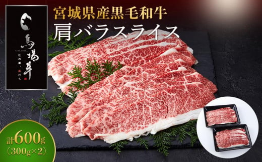 牛肉 肩バラ スライス 600g ( 300g × 2 ) 馬場牛 黒毛和牛 しゃぶしゃぶ すき焼き 肉 お肉 和牛 にく 牛 すき焼 すきやき 人気 おすすめ お鍋 お取り寄せ 宮城