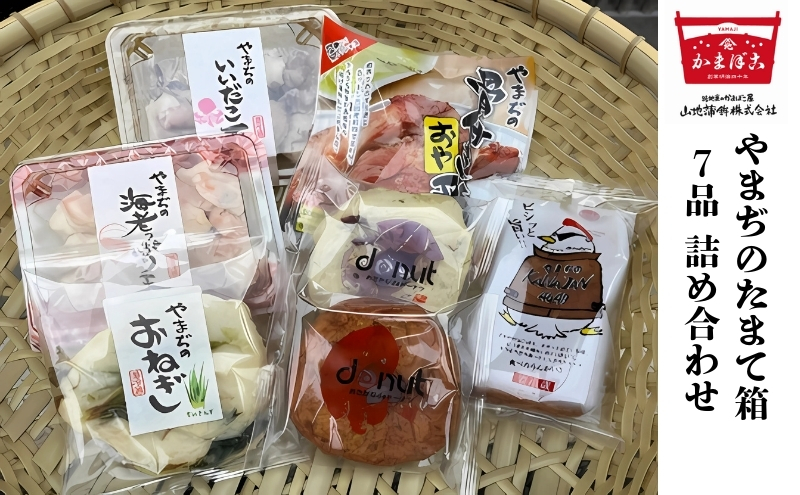 天ぷら 詰め合わせ 7品 やまぢのたまて箱 蒲鉾 かまぼこ 練り物 いいだこ天 海老っぷり天 えび 海老 骨付き鶏天 カワジャン おねぎ おさかなドーナツ いか たこ ちぎり天 香川県 観音寺市