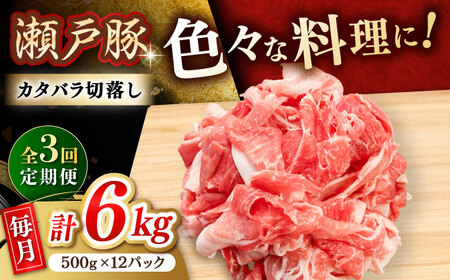 【全3回定期便】瀬戸豚 カタバラ切落し 6kg / 豚肉 小分け 切り落とし / 瀬戸市 / 関屋精肉店[BBBQ204]