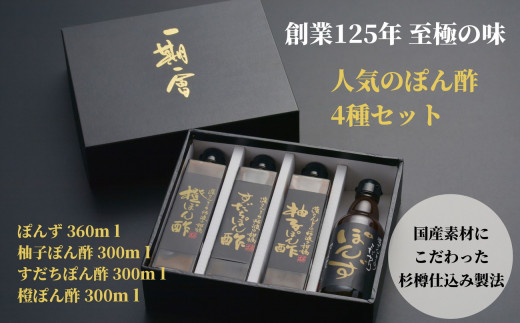 調味料 ぽん酢 4種 4本 詰め合わせ セット ブレンド 柚子 ポン酢 ゆず ポン酢 すだち ポン酢 橙 ポン酢 万能調味料 グルメ 鍋 肉料理 餃子 刺し身 サラダ しゃぶしゃぶ 贈答 贈り物 ギフト プレゼント