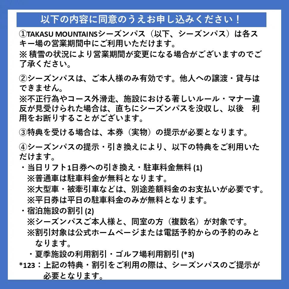 TAKASU MOUNTAINS SEASON PASS 中高生平日（前売り）