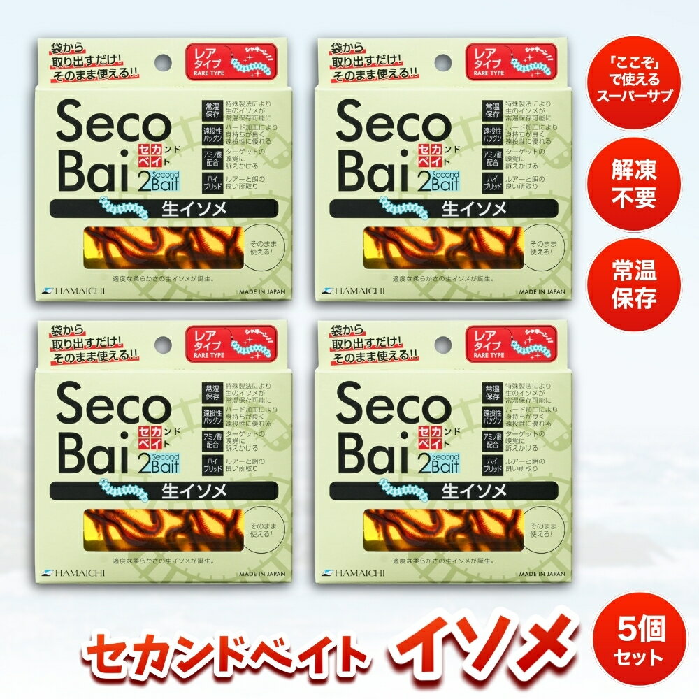 【ふるさと納税】 釣りエサ　セカンドベイト イソメ　約15g×5個セット / みなべ町 釣り餌 つり 生タイプ フィッシング 船釣り 常温