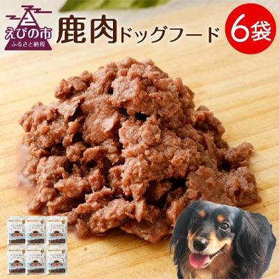 ふるさと納税 えびの市 鹿肉ドッグフード(80g×6袋)